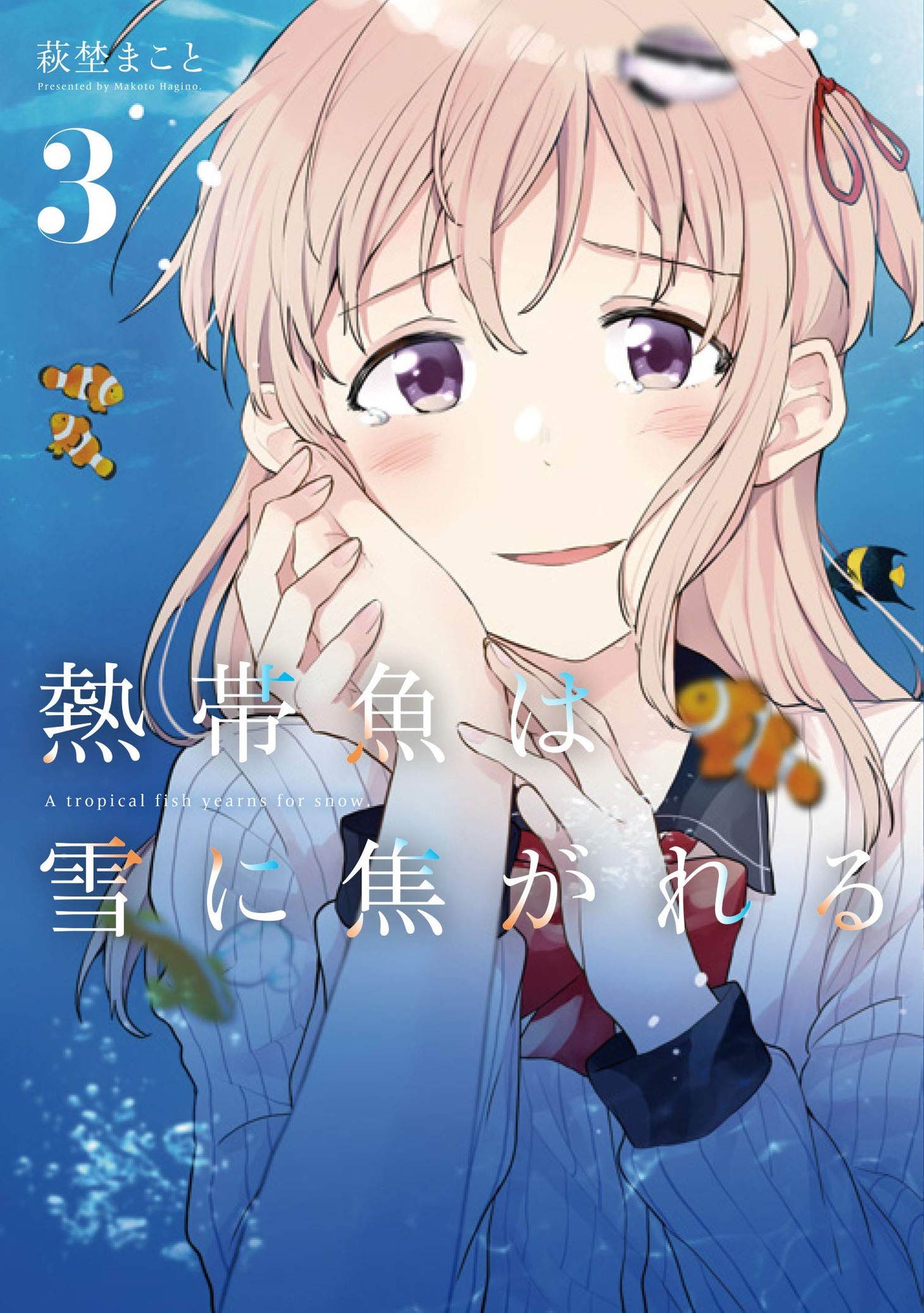 「熱帯魚は雪に焦がれる」3巻
