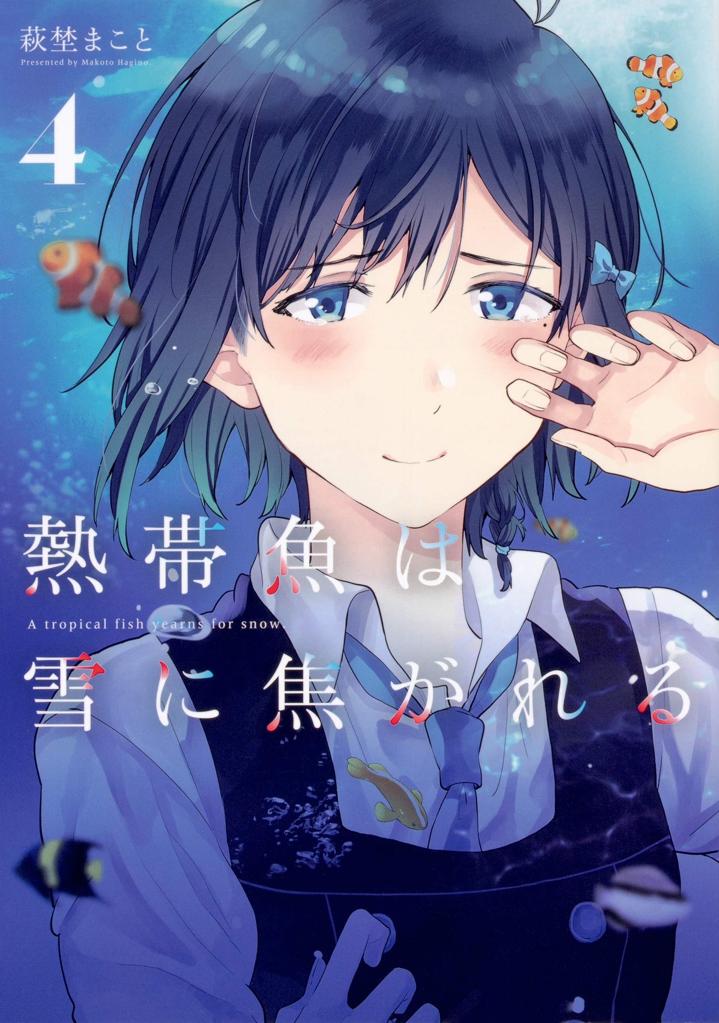 「熱帯魚は雪に焦がれる」4巻