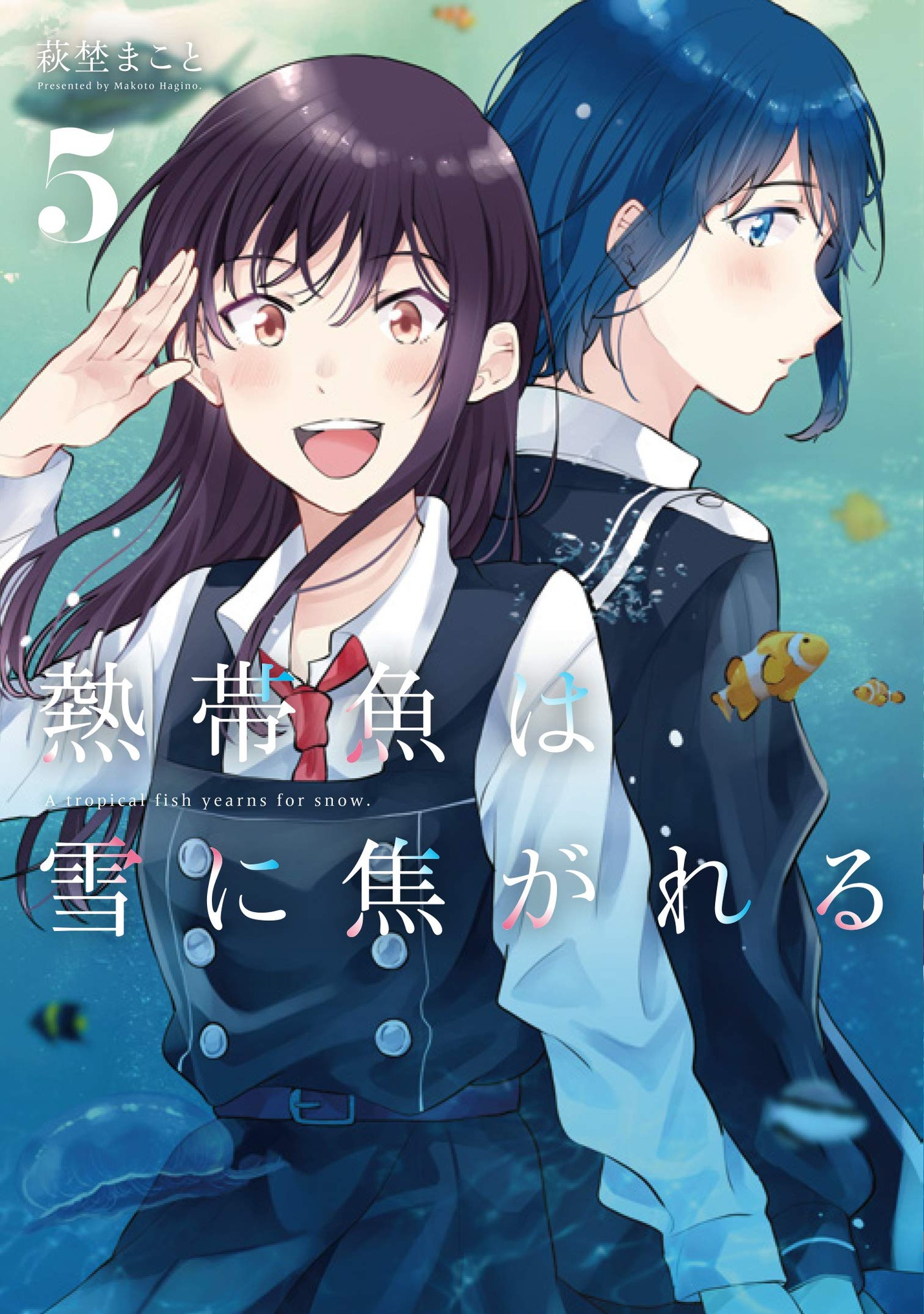 「熱帯魚は雪に焦がれる」5巻