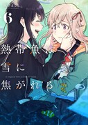 「熱帯魚は雪に焦がれる」6巻