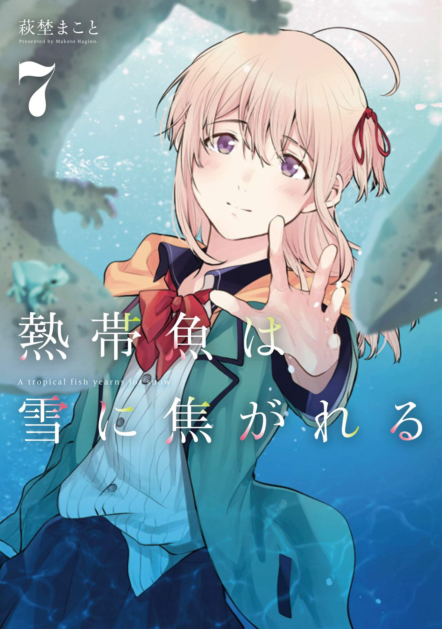 「熱帯魚は雪に焦がれる」7巻