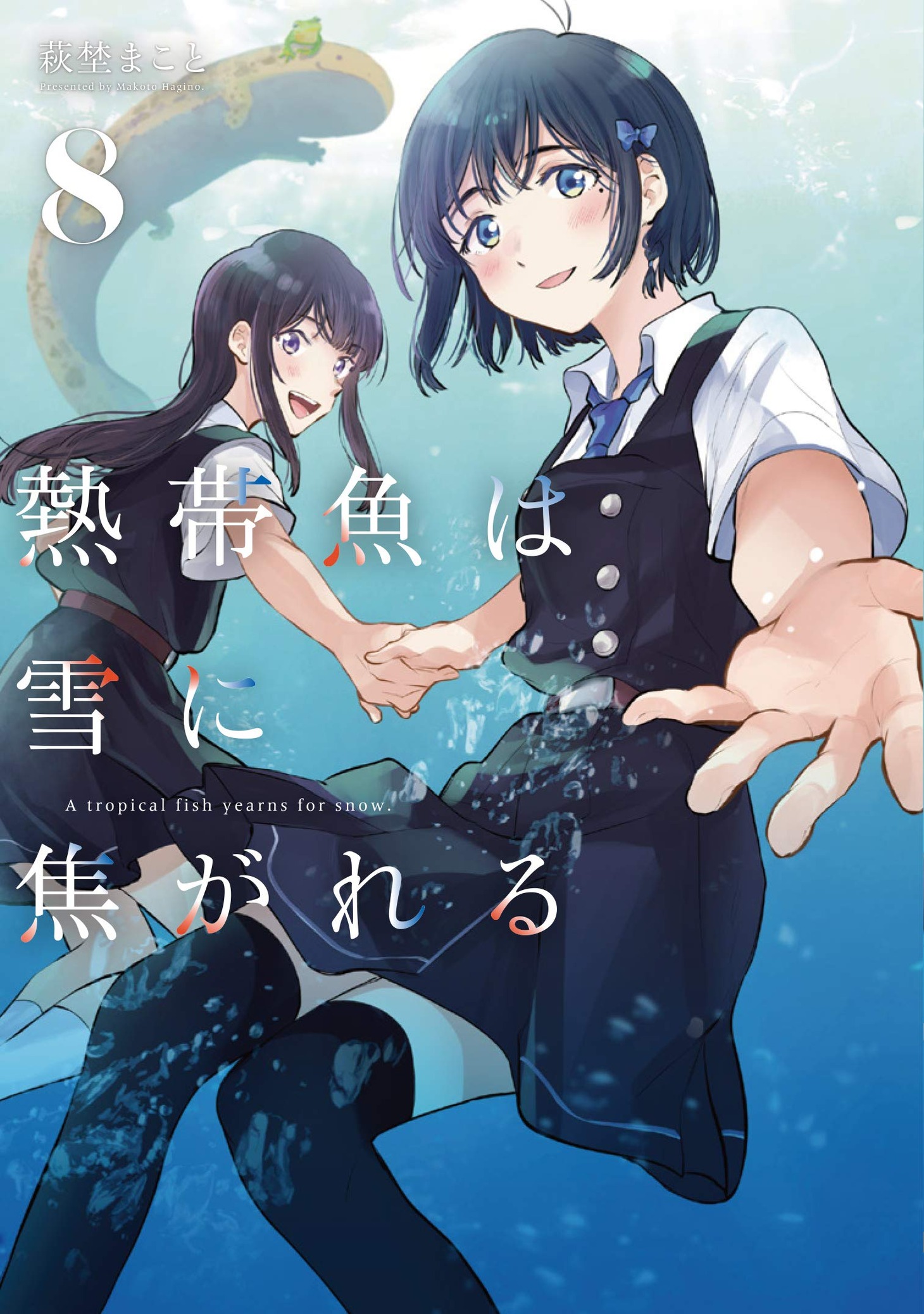 「熱帯魚は雪に焦がれる」8巻
