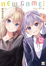 「NEW GAME!」12巻