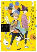 「ノベル 君には届かない。 ぼくらの文化祭」
