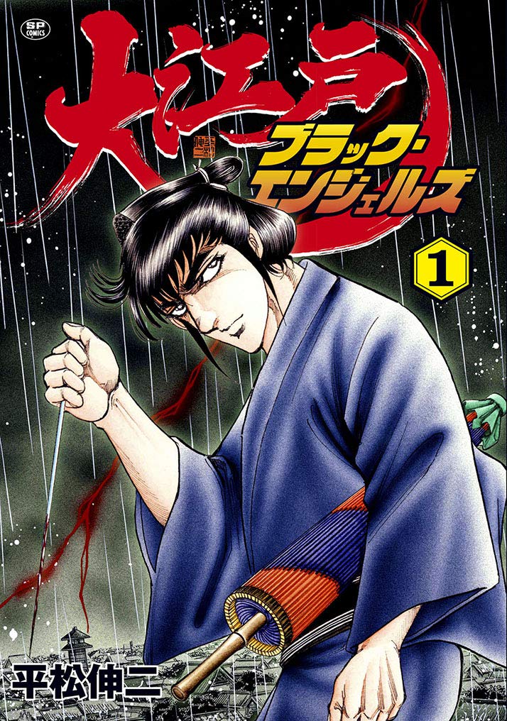 「大江戸ブラック・エンジェルズ」1巻