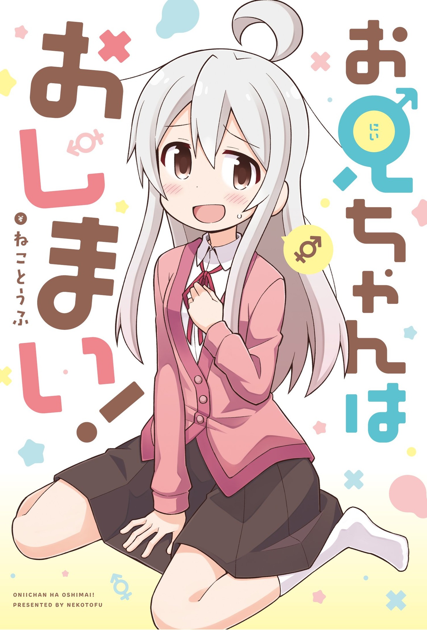 「お兄ちゃんはおしまい！」1巻