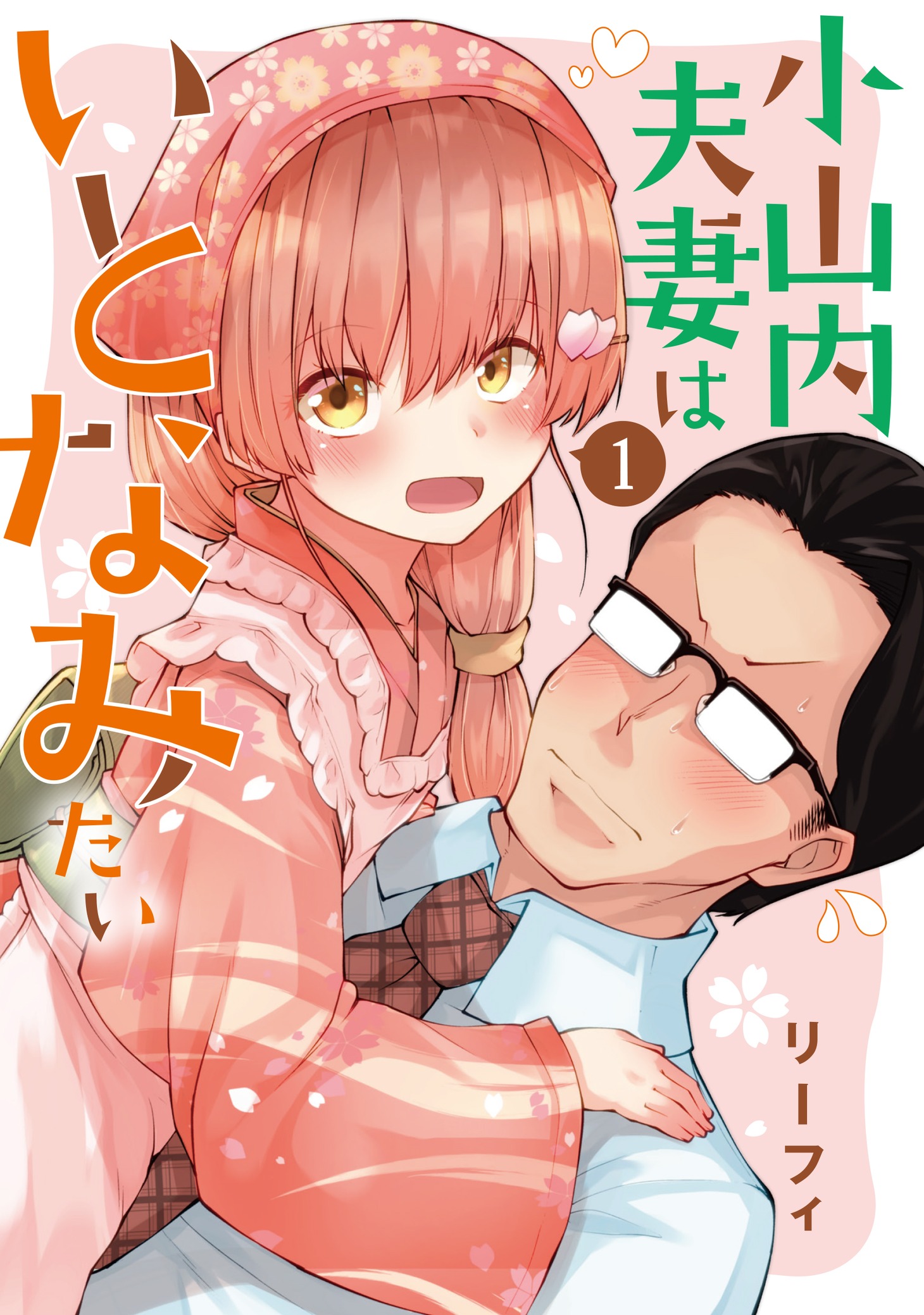 「小山内夫妻はいとなみたい」1巻