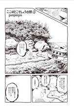 panpanya「ここはどこでしょうの旅」より。
