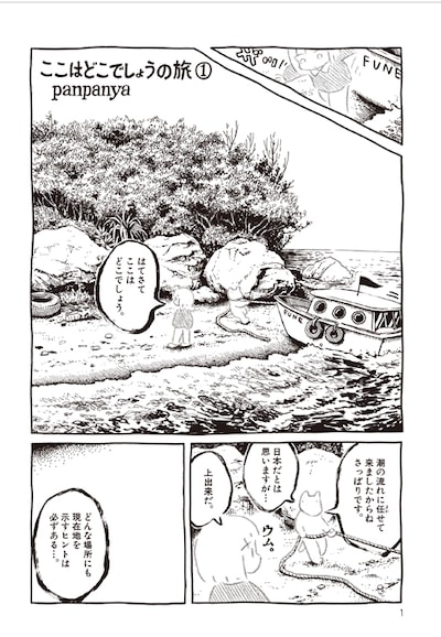 panpanya「ここはどこでしょうの旅」より。