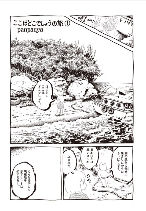 panpanya「ここはどこでしょうの旅」より。