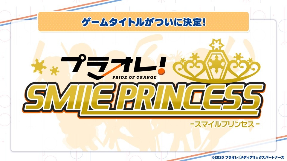 「プラオレ！～PRIDE OF ORANGE～」ロゴ