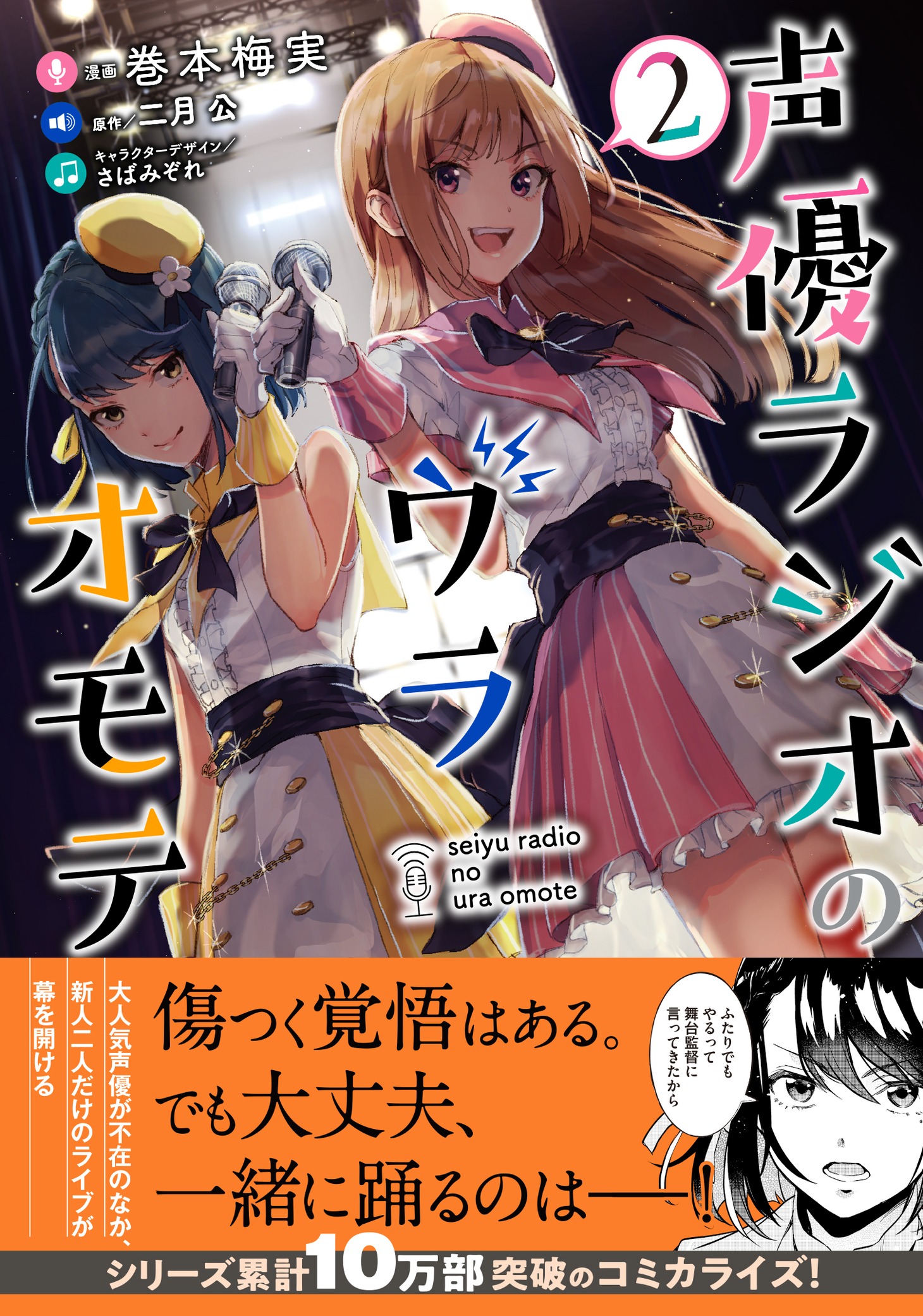 「声優ラジオのウラオモテ」2巻帯付き
