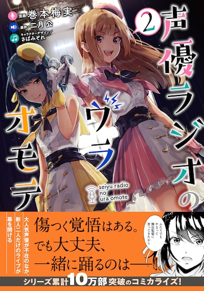 「声優ラジオのウラオモテ」2巻帯付き