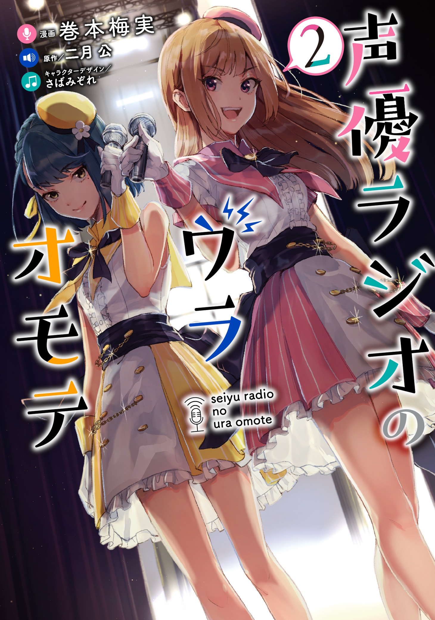 「声優ラジオのウラオモテ」2巻帯なし