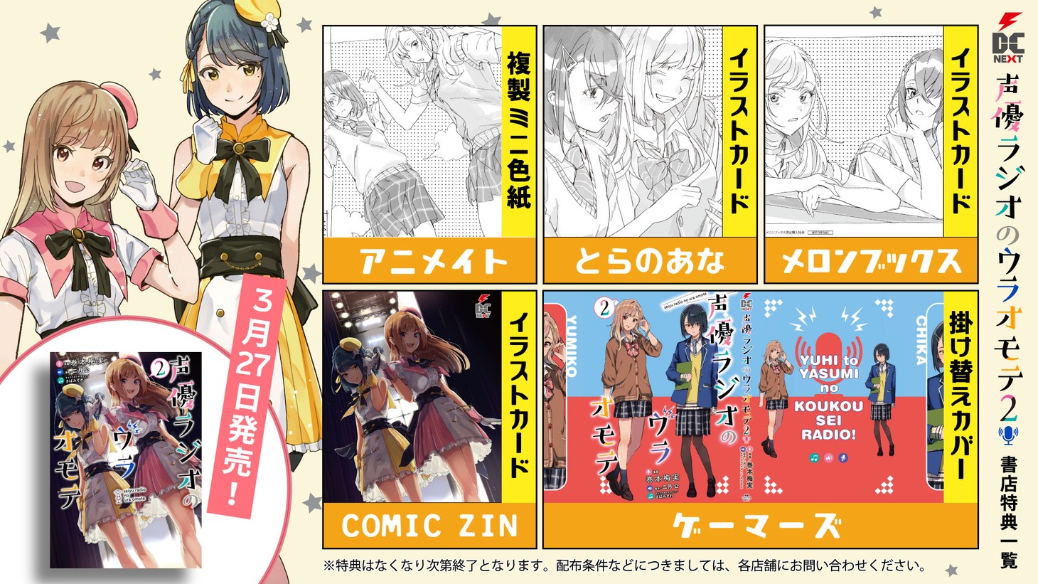 「声優ラジオのウラオモテ」2巻単体での購入特典。