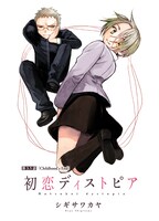 シギサワカヤ「初恋ディストピア」より。