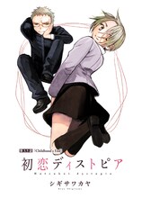 シギサワカヤ「初恋ディストピア」より。