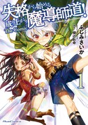 「失格から始める成り上がり魔導師道！ THE COMIC」1巻