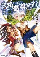 「失格から始める成り上がり魔導師道！ THE COMIC」1巻