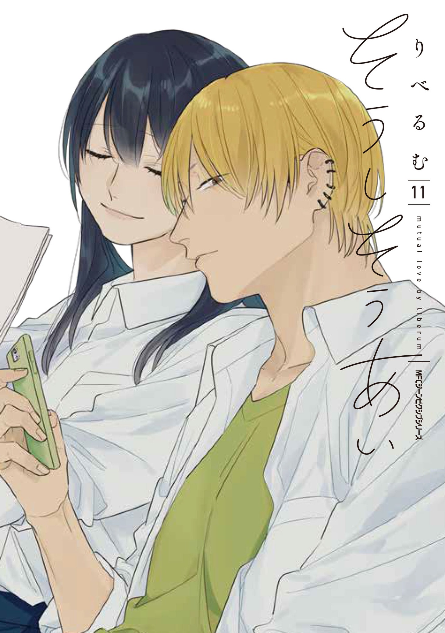 「そうしそうあい」11巻