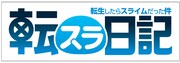 アニメ「転生したらスライムだった件 転スラ日記」ロゴ (c)柴・伏瀬・講談社／転スラ日記製作委員会