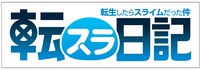 アニメ「転生したらスライムだった件 転スラ日記」ロゴ (c)柴・伏瀬・講談社／転スラ日記製作委員会