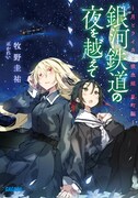 「銀河鉄道の夜を越えて 月とライカと吸血姫 星町編」(c)小学館