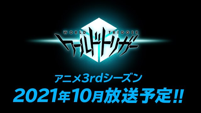 TVアニメ「ワールドトリガー」3rdシーズンの告知画像。