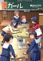 「罠ガール」6巻