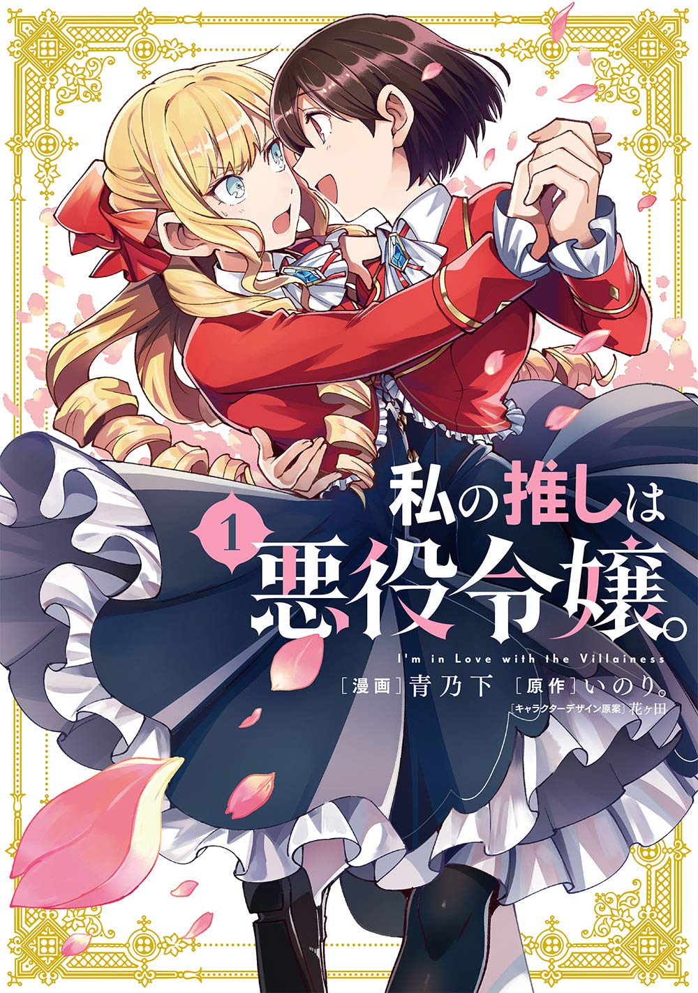 「私の推しは悪役令嬢。」1巻
