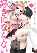 「俺だけは八木坂さくらを好きにならない」1巻
