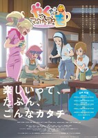 TVアニメ「やくならマグカップも」ポスター
