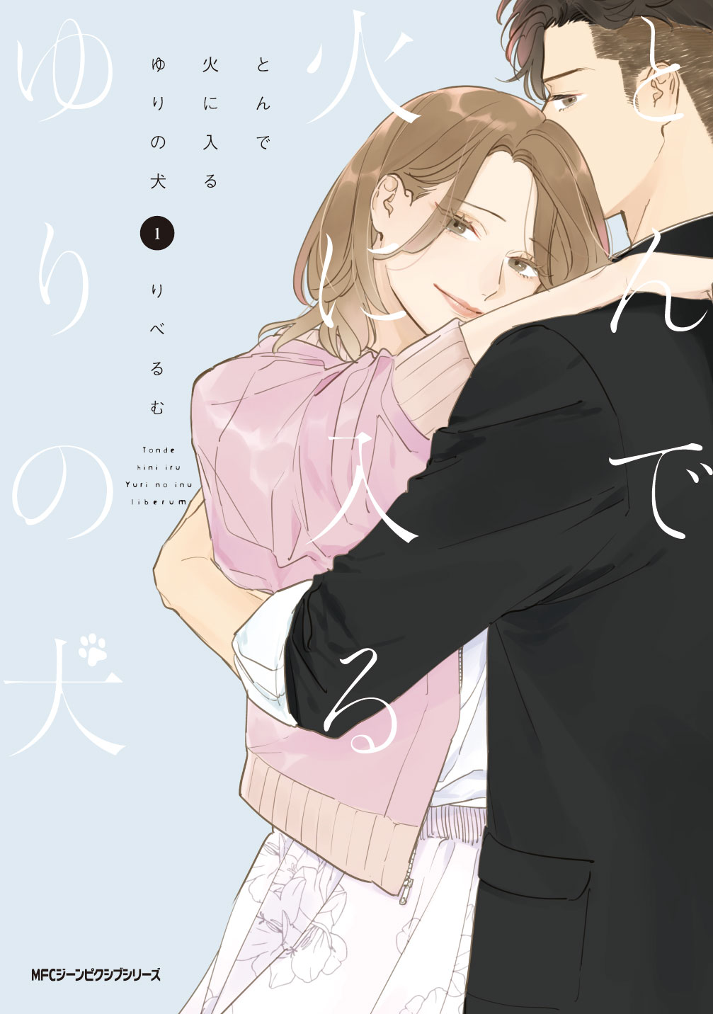 「とんで火に入るゆりの犬」1巻