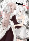 吸血鬼百合・主従百合など収めた、ざんか初短編集「吸血鬼ちゃんとメイドさん」