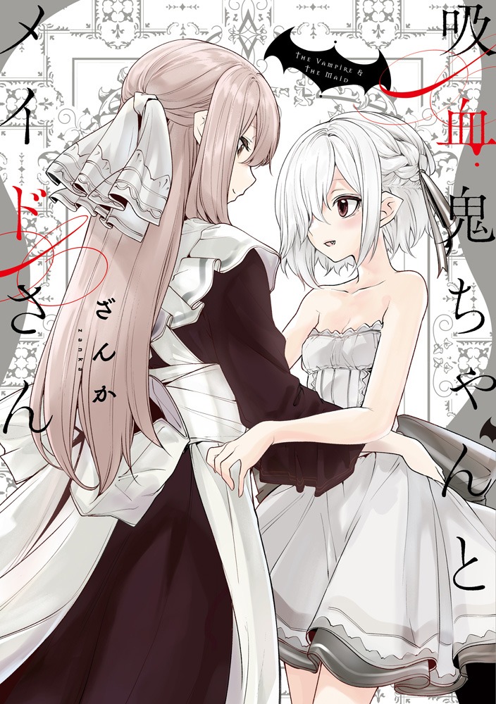 「吸血鬼ちゃんとメイドさん」