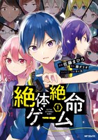 「絶体絶命ゲーム」1巻