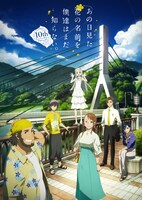 イベントで公開された「『あの日見た花の名前を僕達はまだ知らない。』10th記念キービジュアル」。