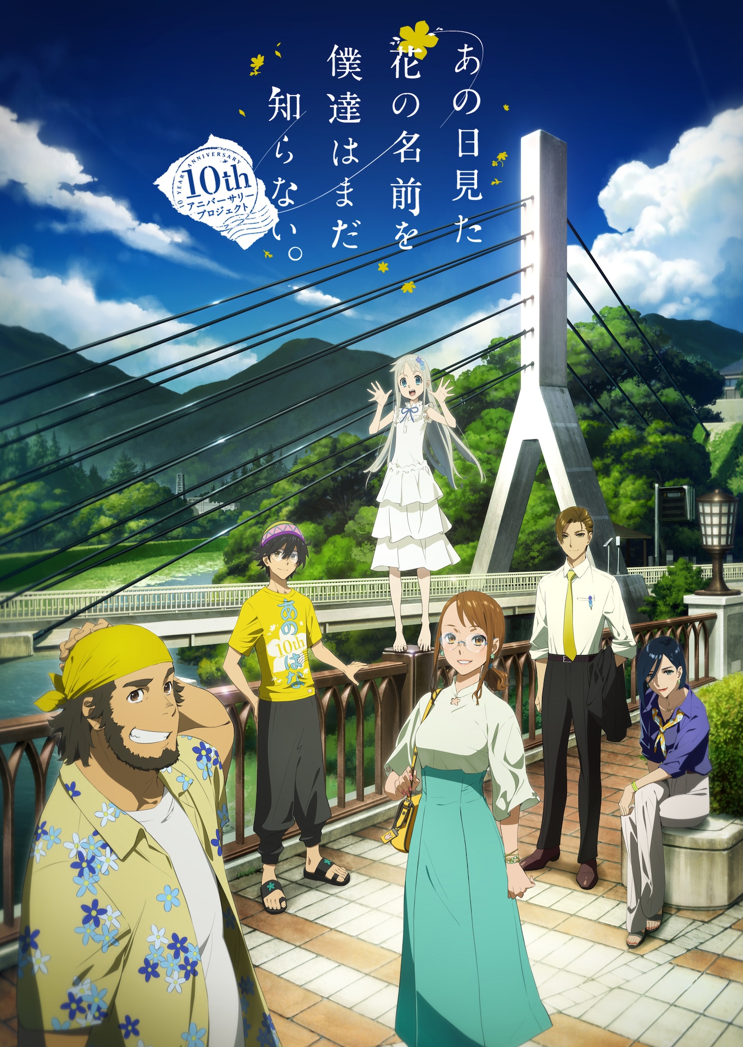 「『あの日見た花の名前を僕達はまだ知らない。』10th記念キービジュアル」(c)ANOHANA PROJECT