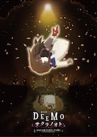 劇場版「DEEMO THE MOVIE」キービジュアル