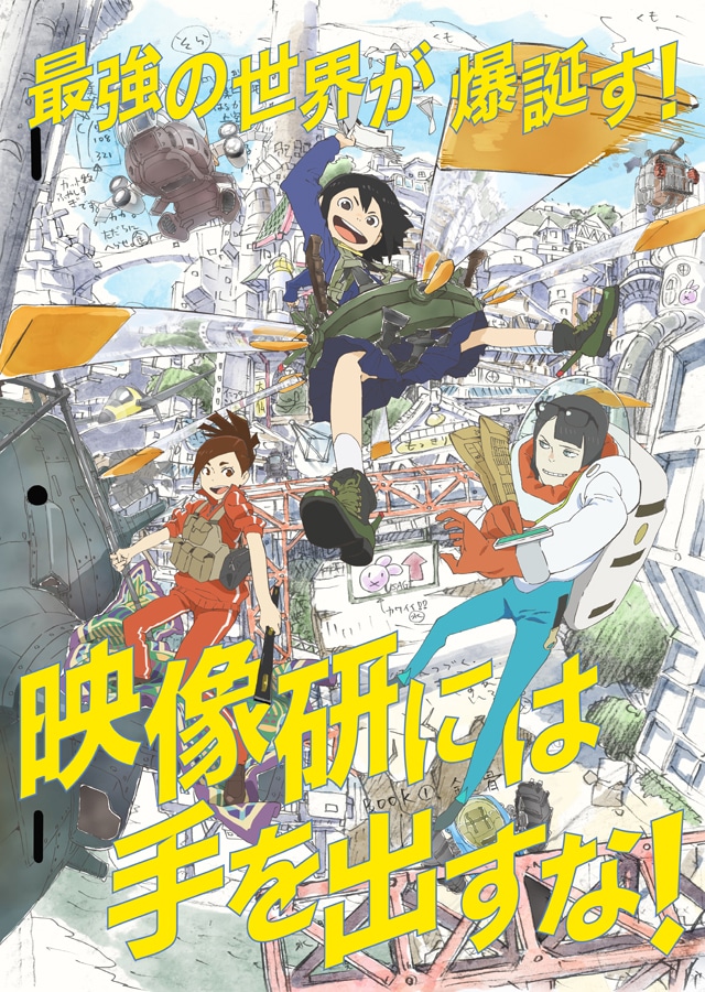アニメ「映像研には手を出すな！」キービジュアル