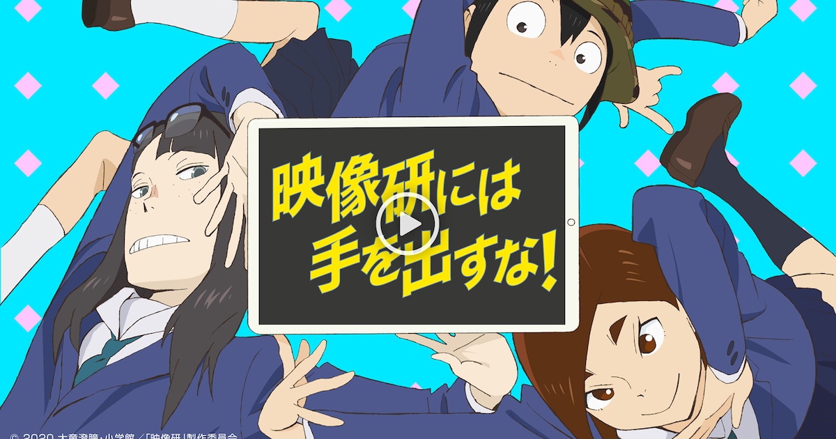 アニメ「映像研には手を出すな！」見放題配信サービス拡大、“まとめ見 