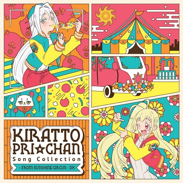 「キラッとプリ☆チャン♪ソングコレクション ~ from SUNSHINE CIRCUS ~ DX」ジャケット