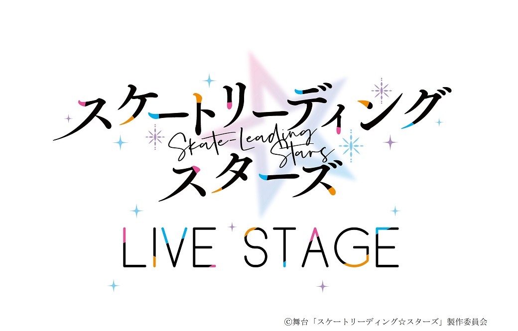 舞台「スケートリーディング☆スターズ」のロゴ。(c)舞台「スケートリーディング☆スターズ」製作委員会