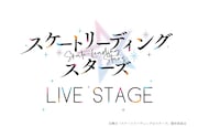 舞台「スケートリーディング☆スターズ」のロゴ。(c)舞台「スケートリーディング☆スターズ」製作委員会
