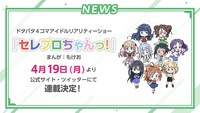 「セレプロちゃんっ！」告知画像