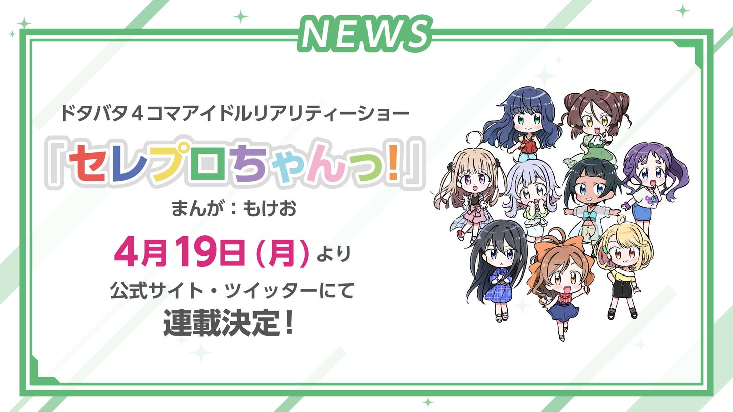 「セレプロちゃんっ！」告知画像