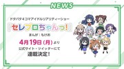 「セレプロちゃんっ!」告知画像