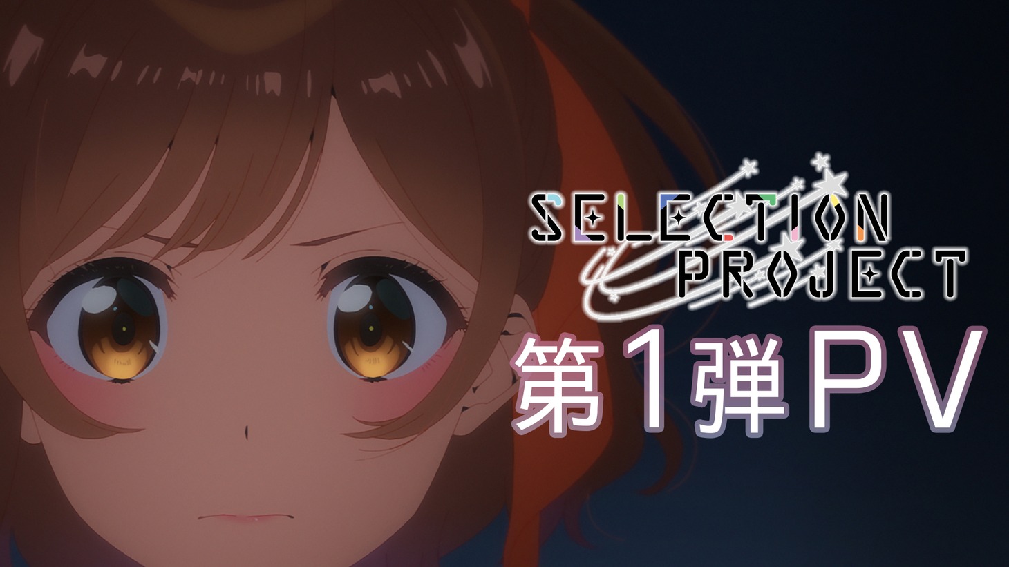 「SELECTION PROJECT」第1弾PVより。
