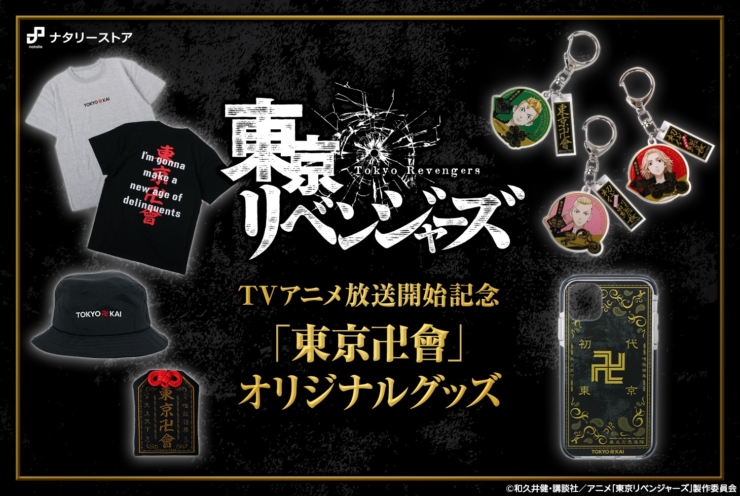 「東京リベンジャーズ」東京卍會をモチーフにしたグッズ。
