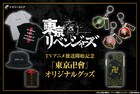 「東京リベンジャーズ」東京卍會をモチーフにしたアクキー、お守り、Tシャツなど登場